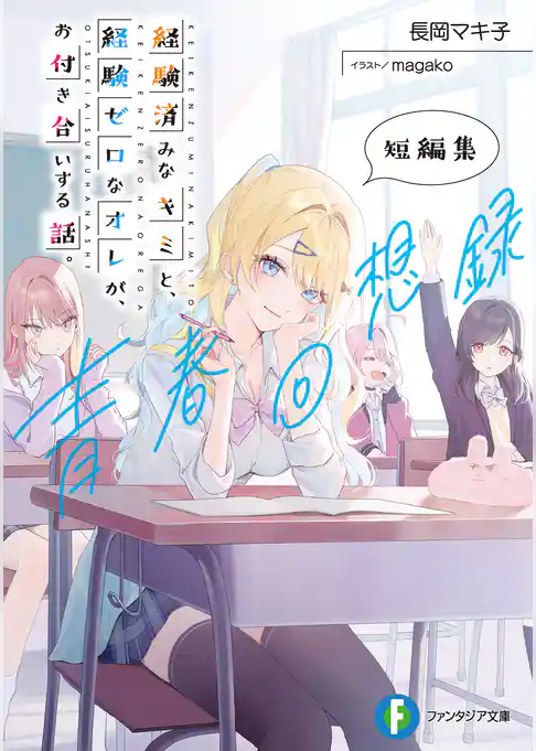 経験済みなキミと、 経験ゼロなオレが、 お付き合いする話。短編集