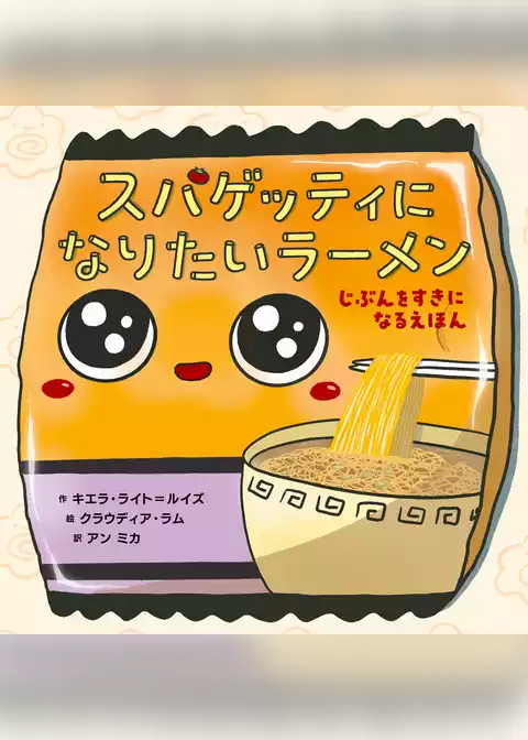 スパゲッティになりたいラーメン　じぶんをすきになるえほん