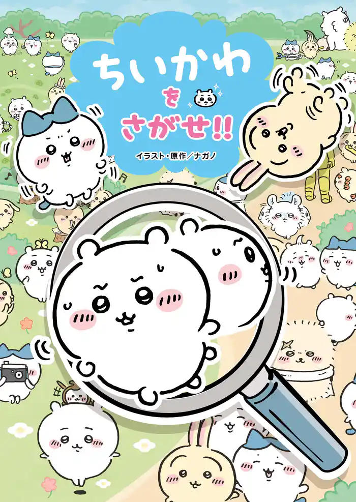 ちいかわをさがせ！！
