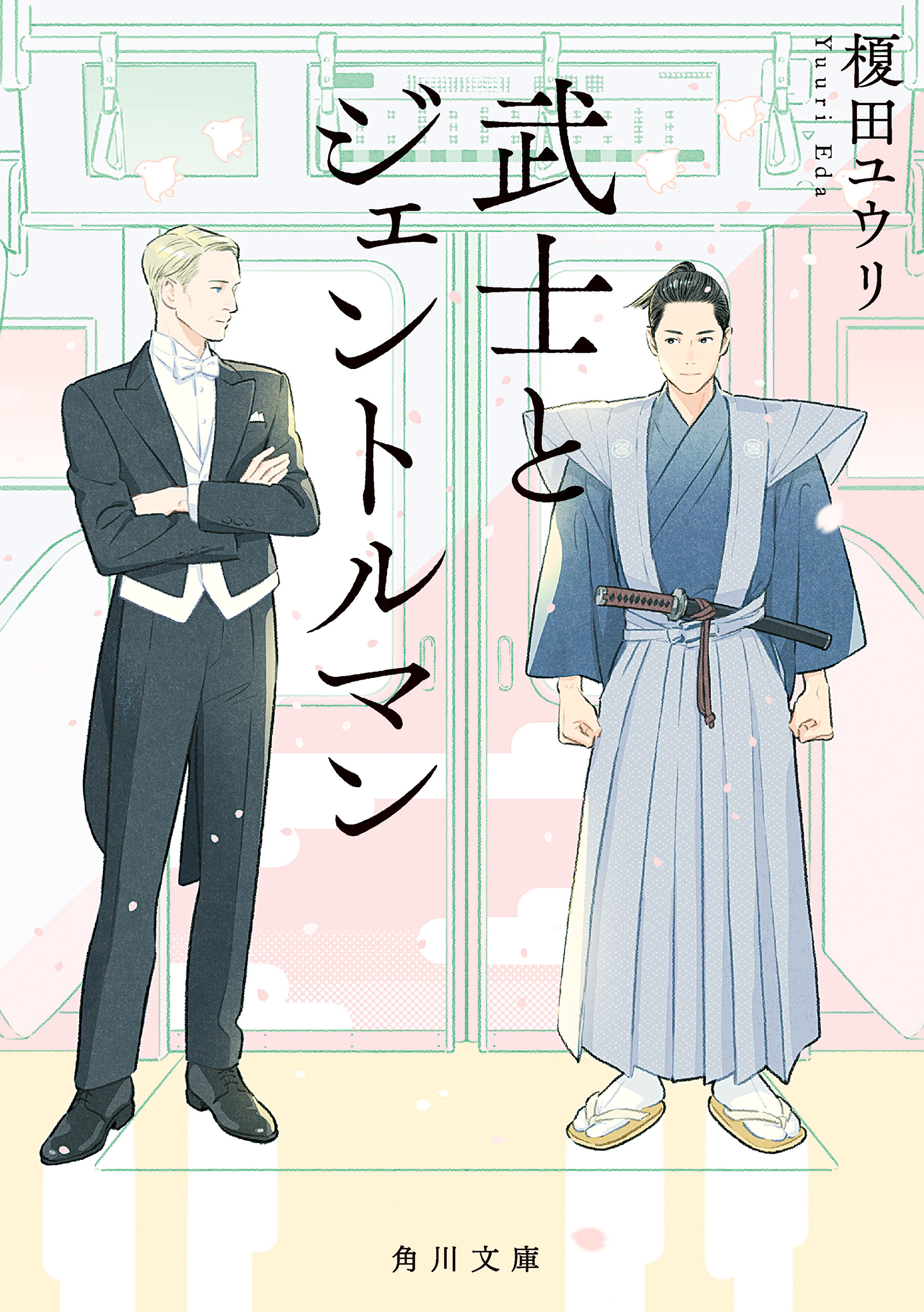 武士とジェントルマン