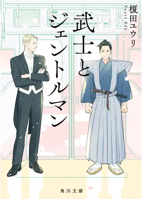 武士とジェントルマン