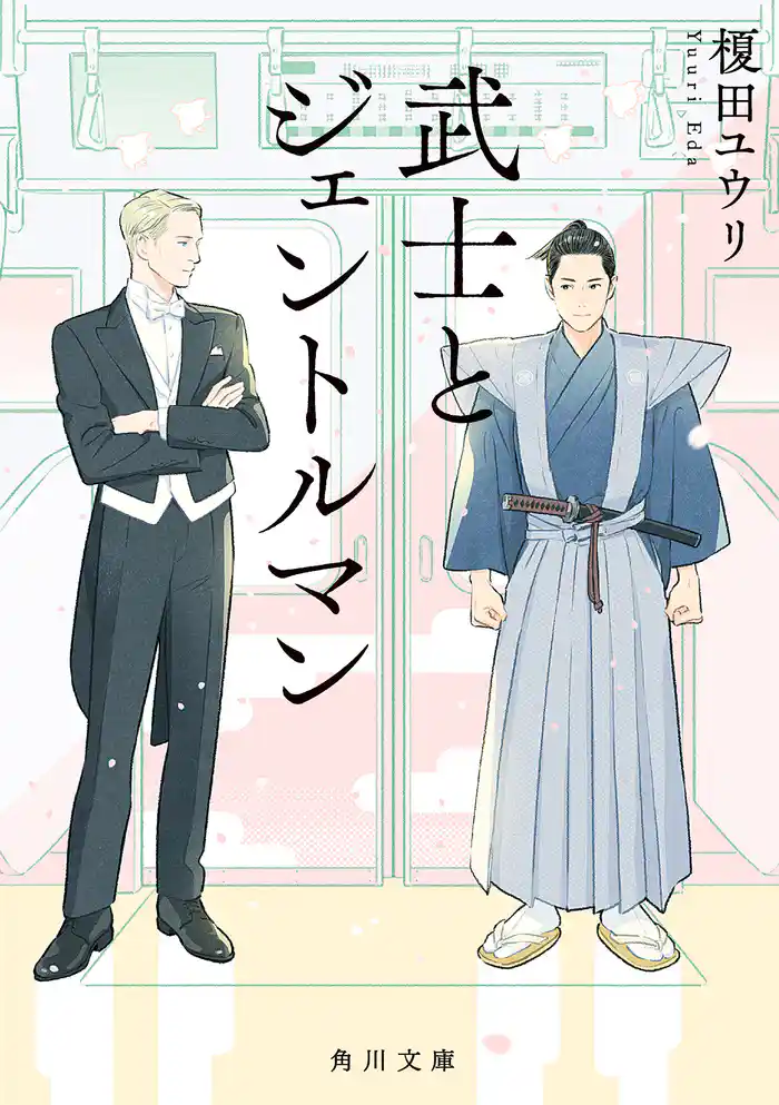 武士とジェントルマン