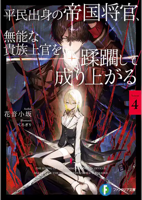 平民出身の帝国将官、無能な貴族上官を蹂躙して成り上がる