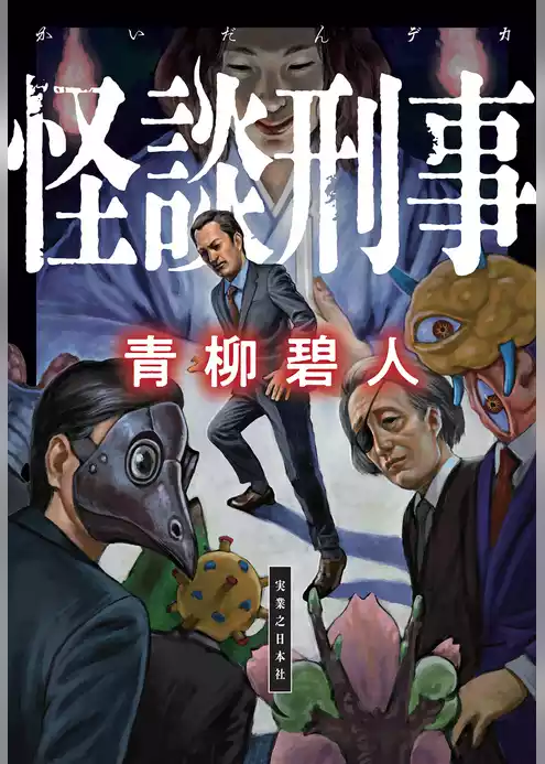 怪談刑事