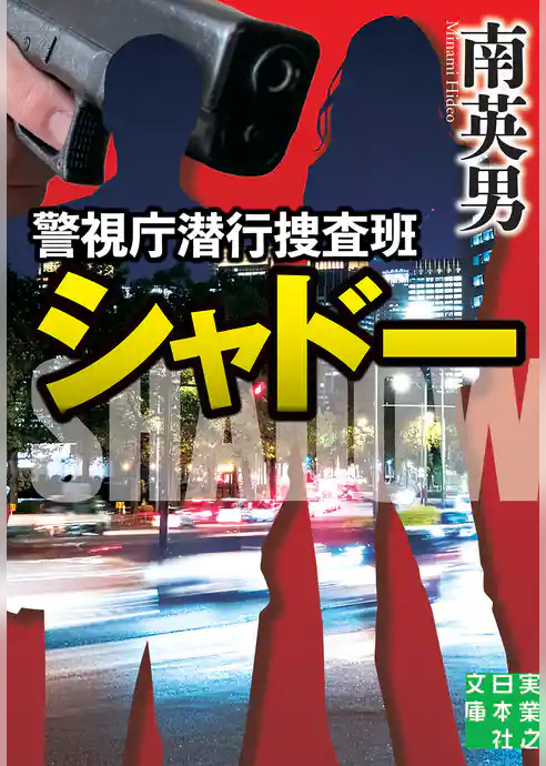 警視庁潜行捜査班シャドー