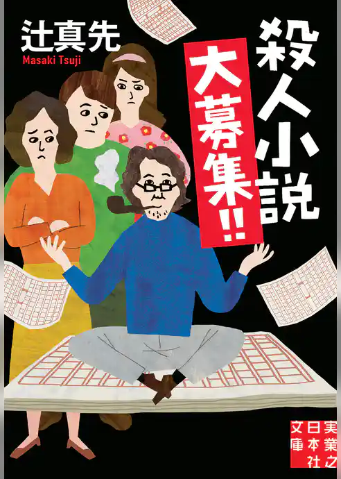 殺人小説大募集！！