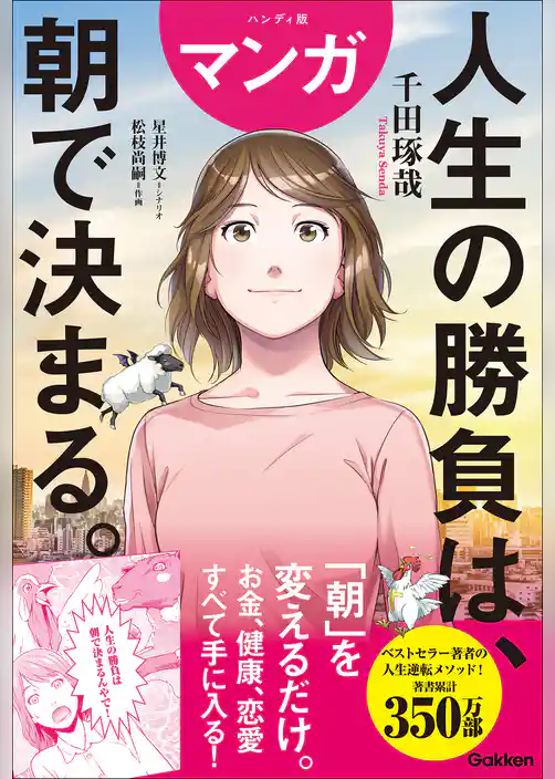 ハンディ版 マンガ 人生の勝負は、朝で決まる。