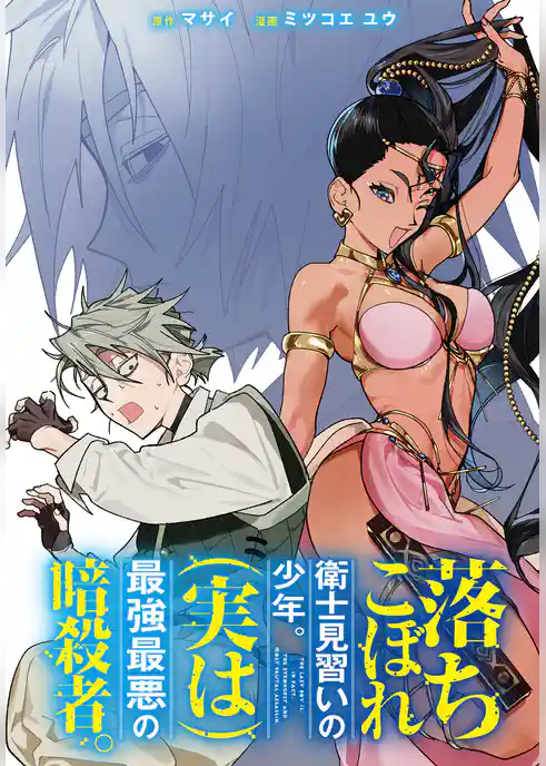 落ちこぼれ衛士見習いの少年。(実は)最強最悪の暗殺者。　【連載版】