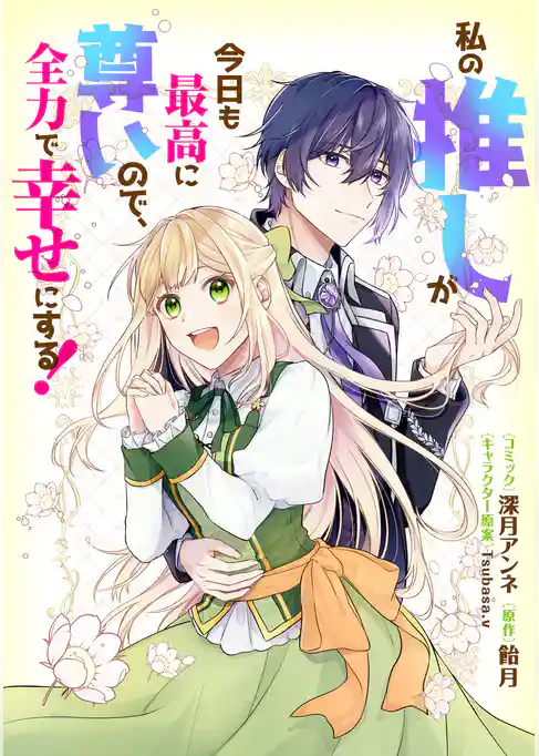 私の推しが今日も最高に尊いので、全力で幸せにする！　【連載版】