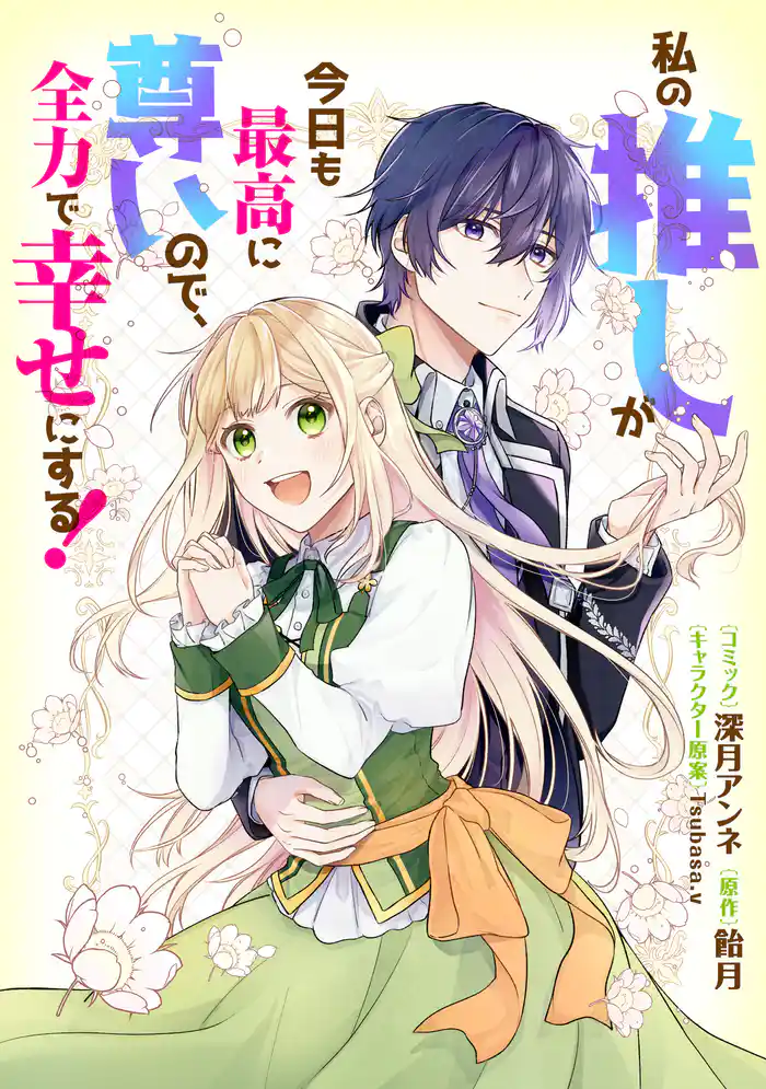 私の推しが今日も最高に尊いので、全力で幸せにする! 【連載版】 番外編