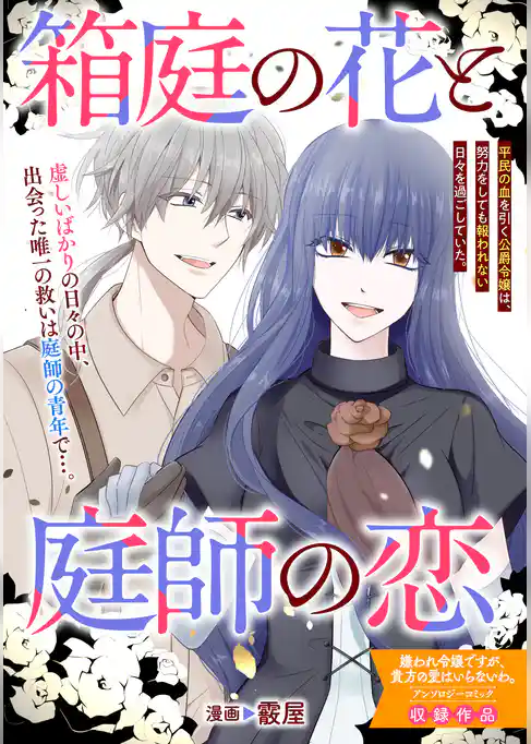 箱庭の花と庭師の恋