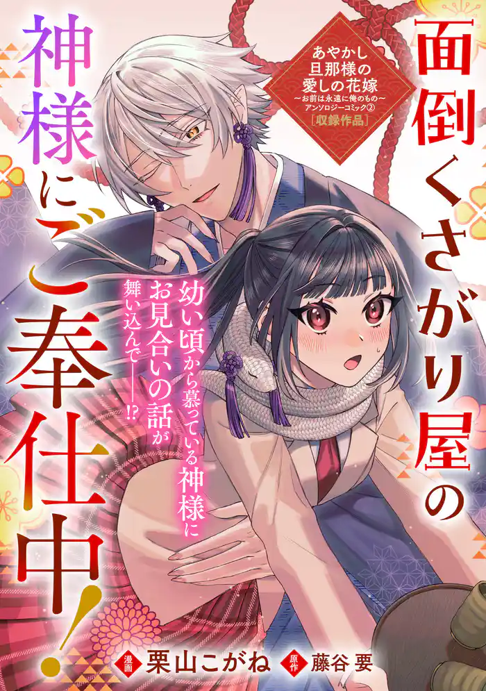 面倒くさがり屋の神様にご奉仕中!