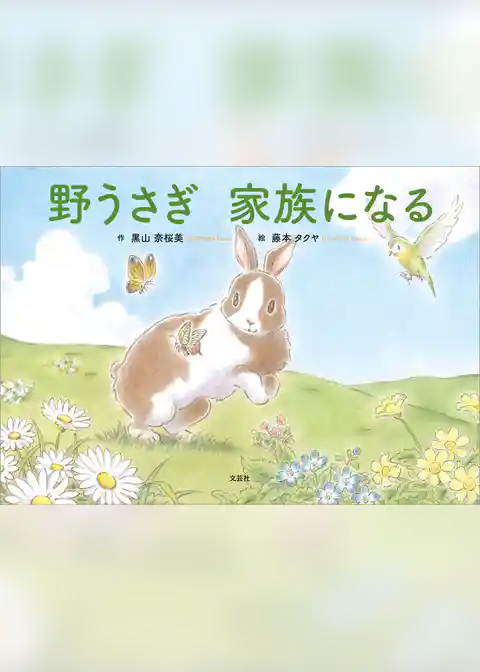 野うさぎ 家族になる