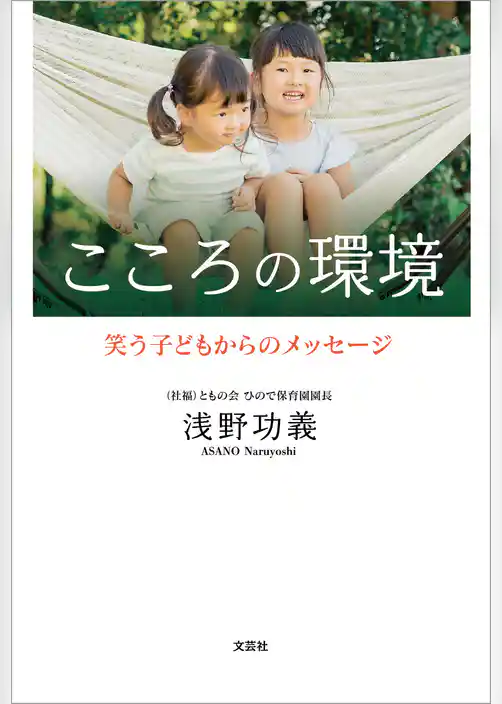 こころの環境 笑う子どもからのメッセージ