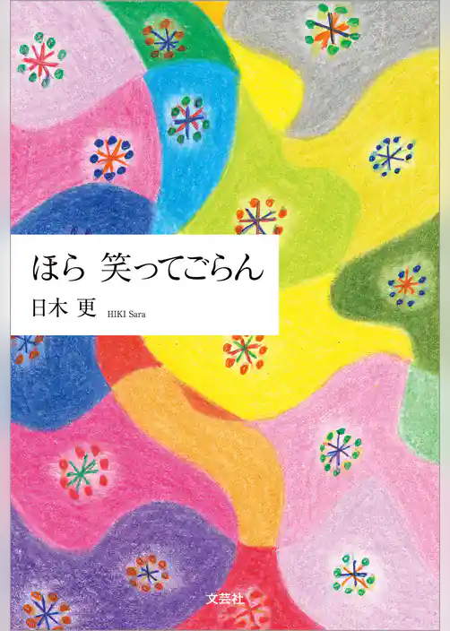 ほら 笑ってごらん