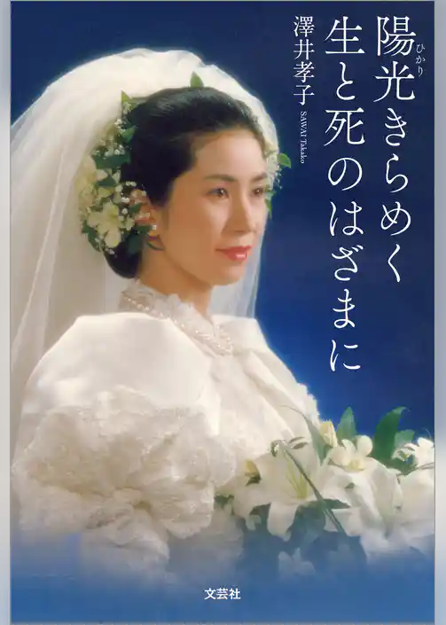 陽光（ひかり）きらめく生と死のはざまに
