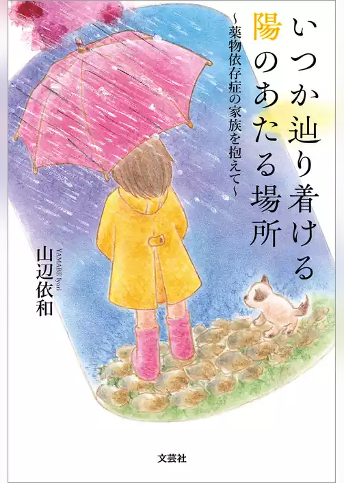いつか辿り着ける陽のあたる場所 ～薬物依存症の家族を抱えて～