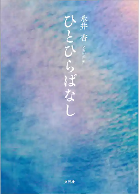 ひとひらばなし