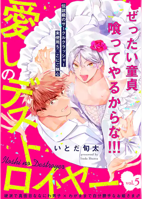 愛しのデストロイヤー