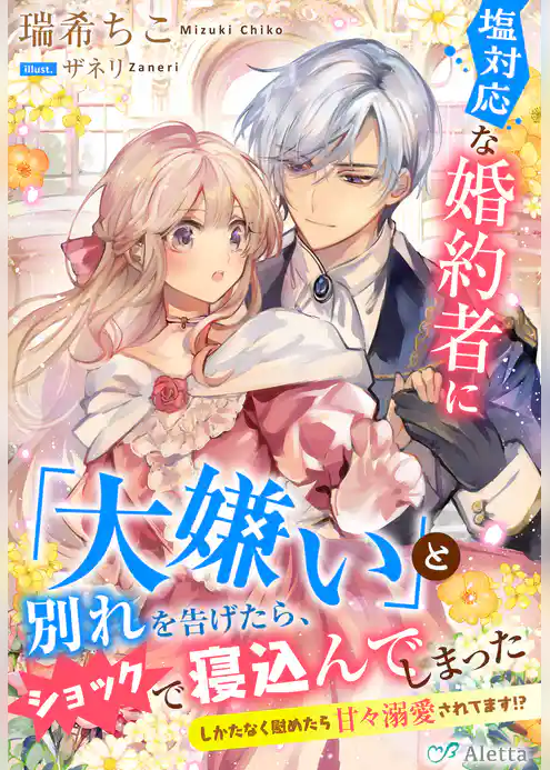 塩対応な婚約者に「大嫌い」と別れを告げたら、ショックで寝込んでしまった～しかたなく慰めたら甘々溺愛されてます！？～