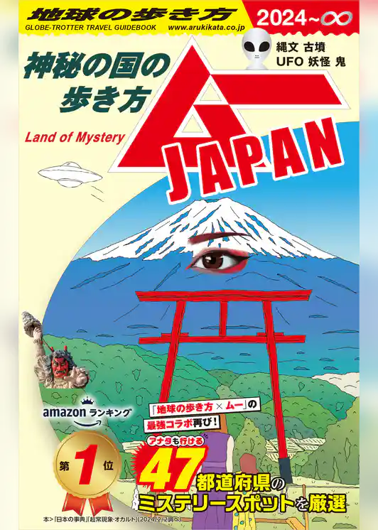 【電子限定特典付き】地球の歩き方 ムーJAPAN ～神秘の国の歩き方～