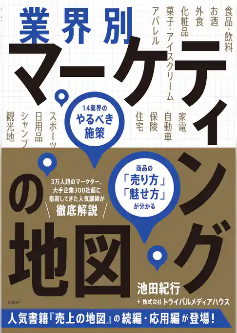 業界別マーケティングの地図　14業界のやるべき施策、商品の「売り方」「魅せ方」が分かる