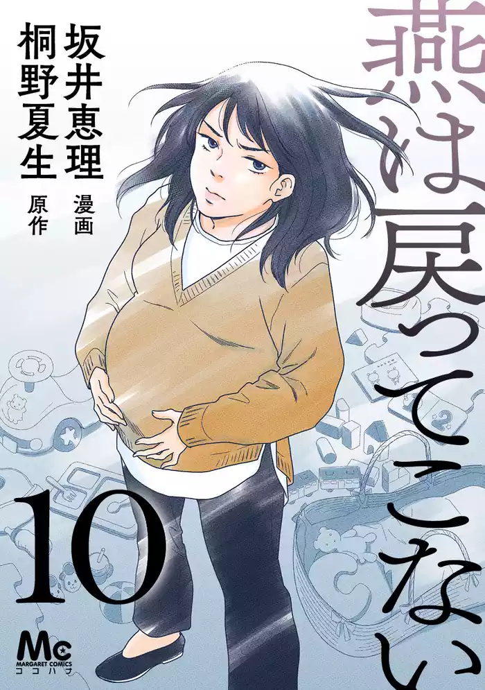燕は戻ってこない 第10話