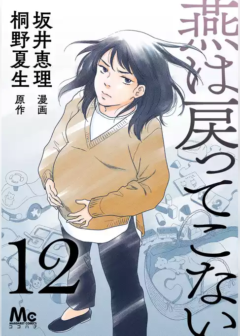 燕は戻ってこない