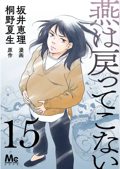 燕は戻ってこない