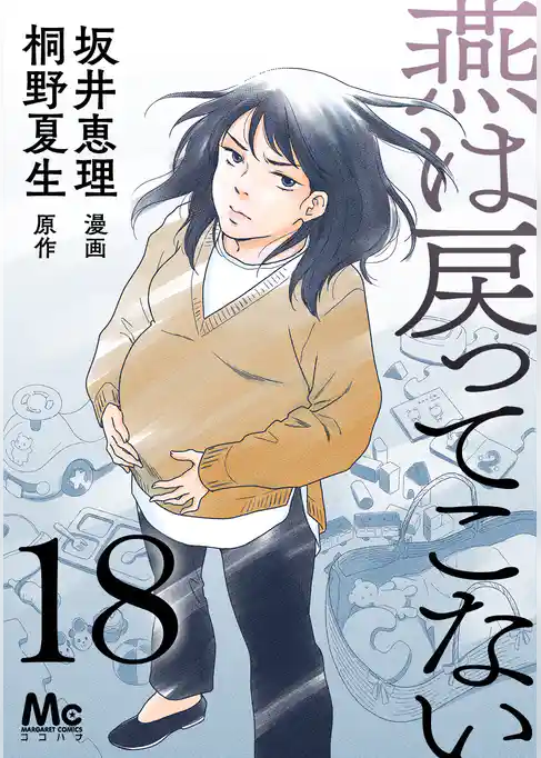 燕は戻ってこない