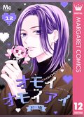 オモイオモイアイ～地雷女子とヤンデレ男子～ 分冊版