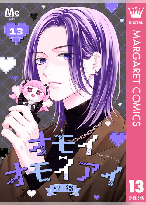 オモイオモイアイ～地雷女子とヤンデレ男子～ 分冊版