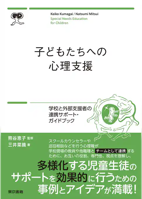 子どもたちへの心理支援　学校と外部支援者の連携サポートブック