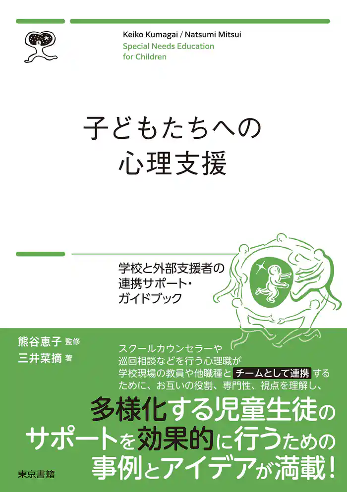 子どもたちへの心理支援　学校と外部支援者の連携サポートブック