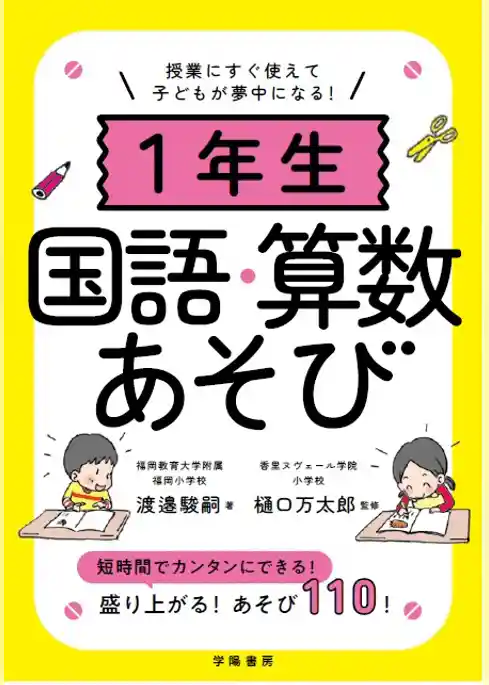 授業にすぐ使えて子どもが夢中になる！１年生国語・算数あそび