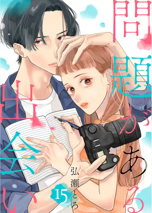 問題がある出会い
