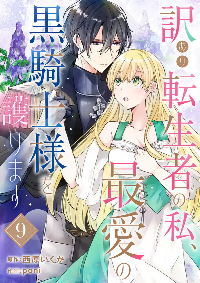 訳あり転生者の私、最愛の黒騎士様を護ります９