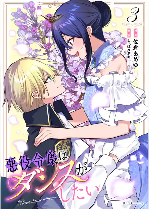 悪役令嬢はダンスがしたい