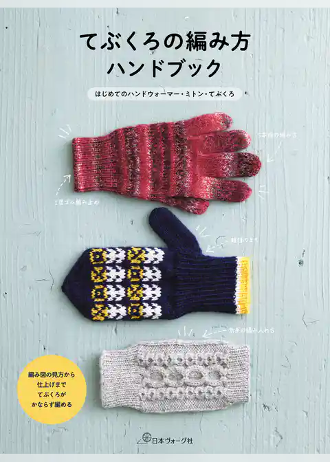 てぶくろの編み方ハンドブック