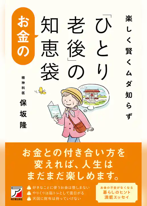 楽しく賢くムダ知らず　「ひとり老後」のお金の知恵袋