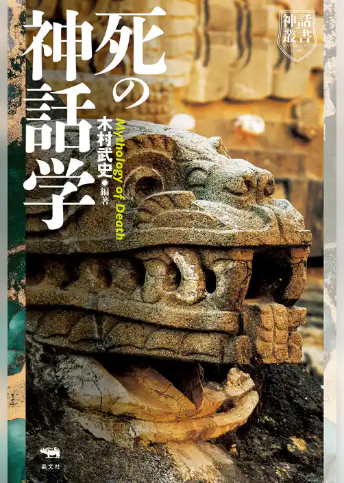 死の神話学
