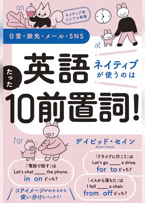 ネイティブ流シンプル英語　日常・旅先・メール・SNS　英語　ネイティブが使うのはたった10前置詞！