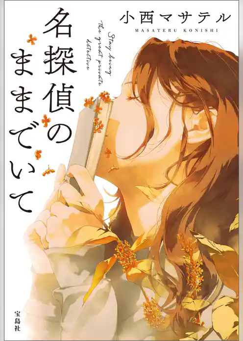 名探偵のままでいて