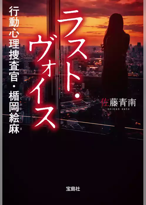 ラスト・ヴォイス 行動心理捜査官・楯岡絵麻