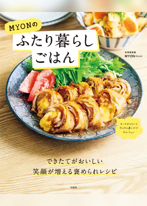 MYONのふたり暮らしごはん