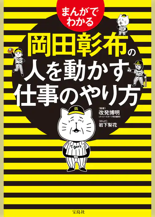 まんがでわかる岡田彰布の人を動かす仕事のやり方