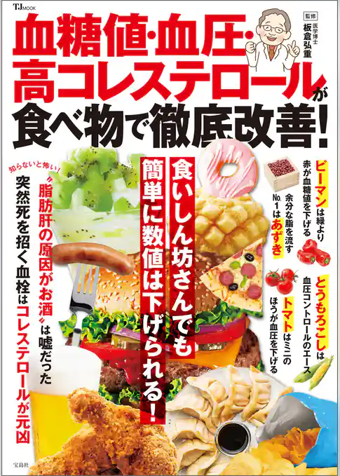 血糖値・血圧・高コレステロールが食べ物で徹底改善！