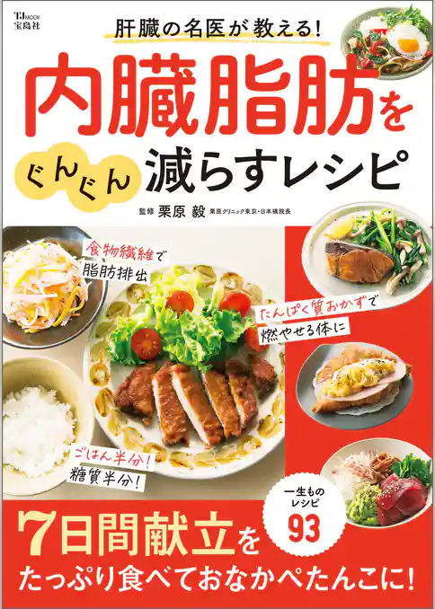 肝臓の名医が教える！ 内臓脂肪をぐんぐん減らすレシピ