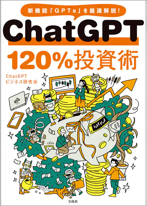 ChatGPT 120％投資術