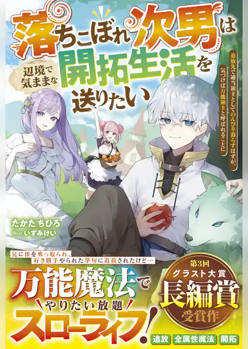 落ちこぼれ次男は辺境で気ままな開拓生活を送りたい～追放先で適当領主としてのんびり暮らすはずが、気づけば万能領主と呼ばれることに～【電子限定SS付き】